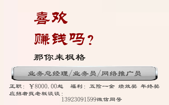 廣州楓格家具招家具業(yè)務(wù)員多名