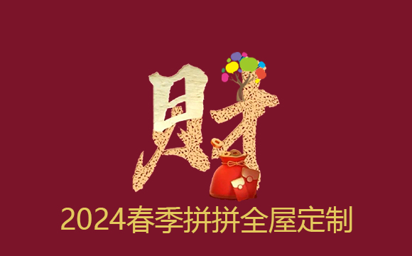 2024春季來(lái)拼拼全屋定制家具